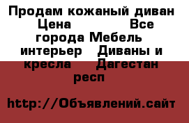 Продам кожаный диван › Цена ­ 10 000 - Все города Мебель, интерьер » Диваны и кресла   . Дагестан респ.